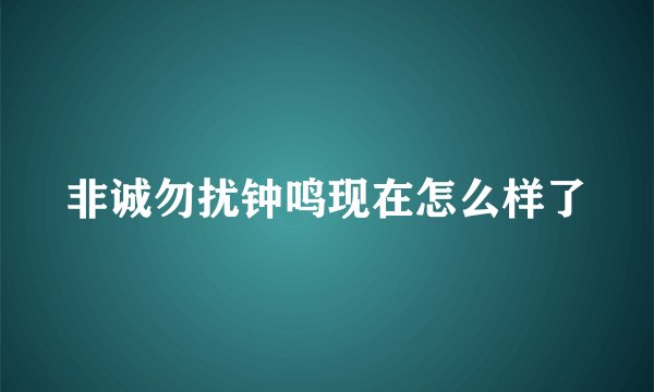 非诚勿扰钟鸣现在怎么样了