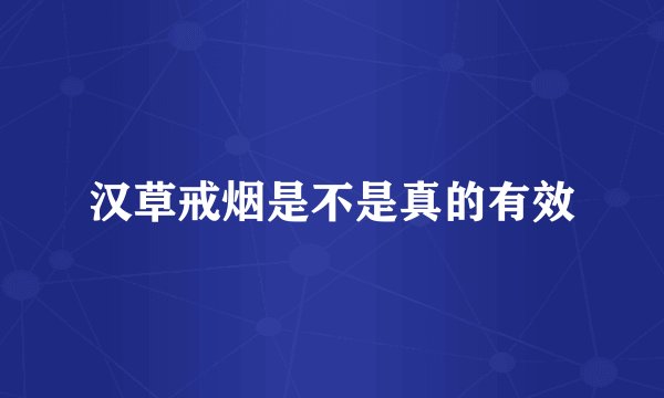 汉草戒烟是不是真的有效