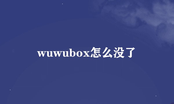 wuwubox怎么没了