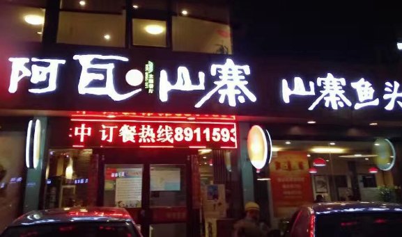 阿瓦山寨是哪个少数民族