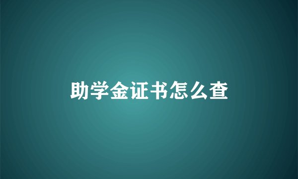 助学金证书怎么查