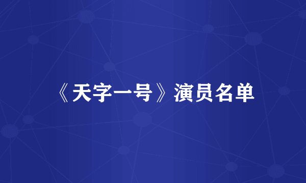 《天字一号》演员名单