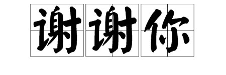 “谢谢侬”在上海话里面是什么意思？