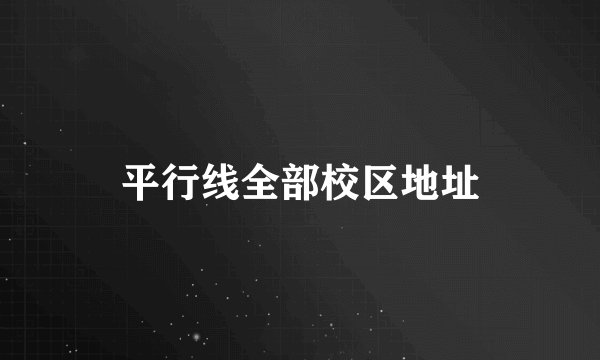 平行线全部校区地址