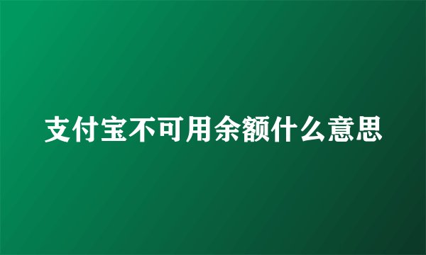支付宝不可用余额什么意思