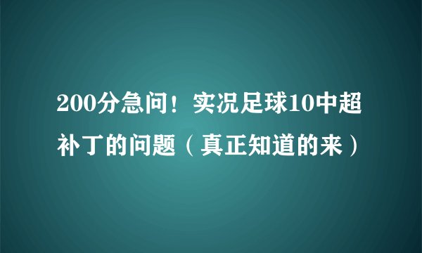 200分急问！实况足球10中超补丁的问题（真正知道的来）