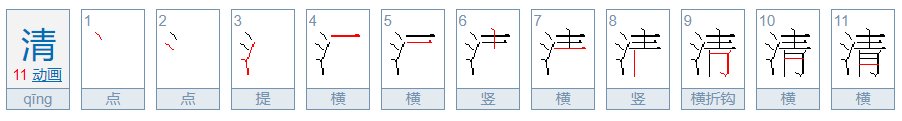清的笔顺笔画