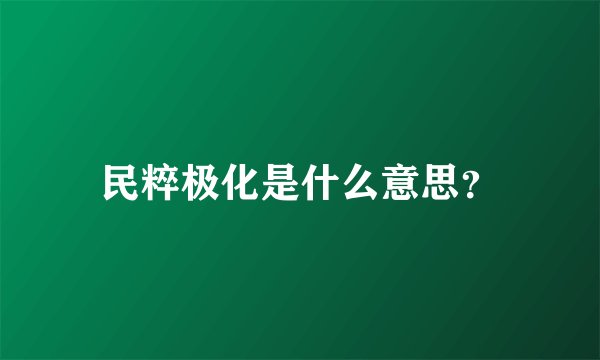 民粹极化是什么意思？