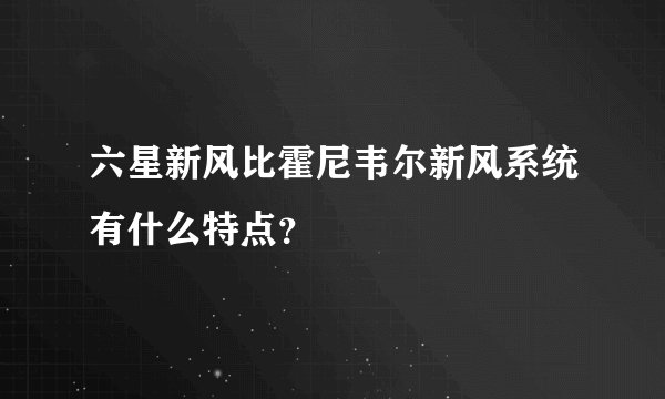 六星新风比霍尼韦尔新风系统有什么特点？