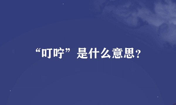 “叮咛”是什么意思？