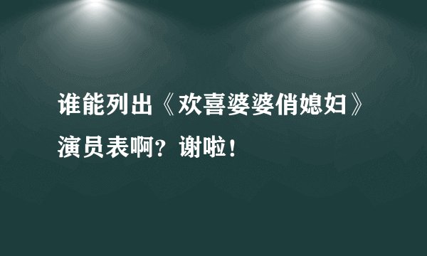 谁能列出《欢喜婆婆俏媳妇》演员表啊？谢啦！