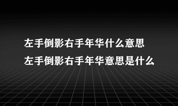 左手倒影右手年华什么意思 左手倒影右手年华意思是什么