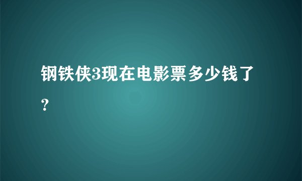 钢铁侠3现在电影票多少钱了？