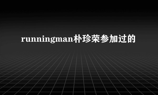 runningman朴珍荣参加过的