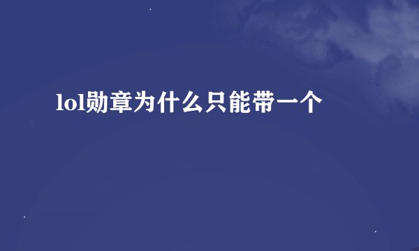lol勋章为什么只能带一个