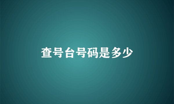 查号台号码是多少