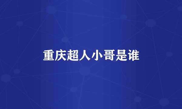 重庆超人小哥是谁