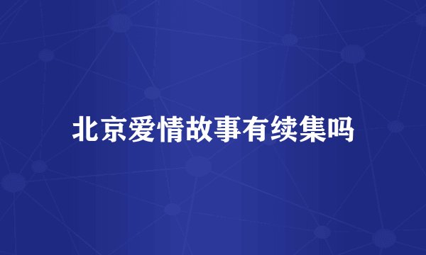北京爱情故事有续集吗