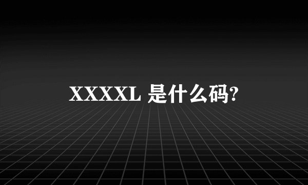XXXXL 是什么码?