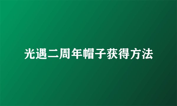 光遇二周年帽子获得方法