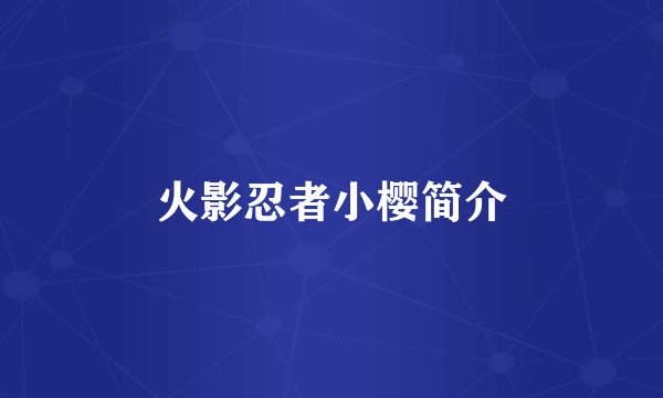 火影忍者小樱简介