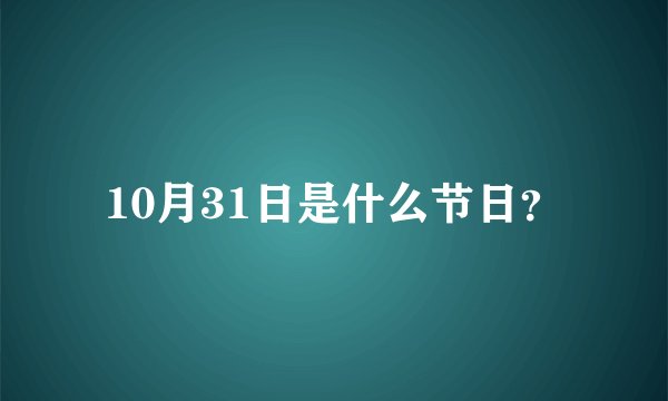 10月31日是什么节日?