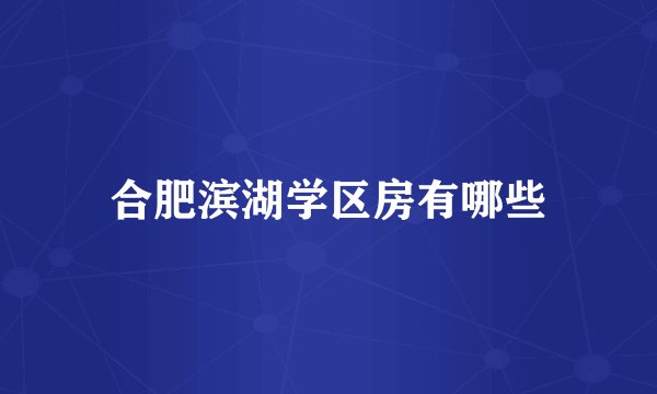合肥滨湖学区房有哪些