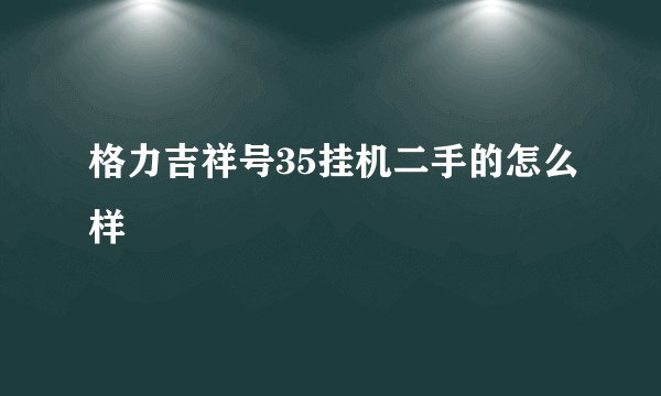 格力吉祥号35挂机二手的怎么样