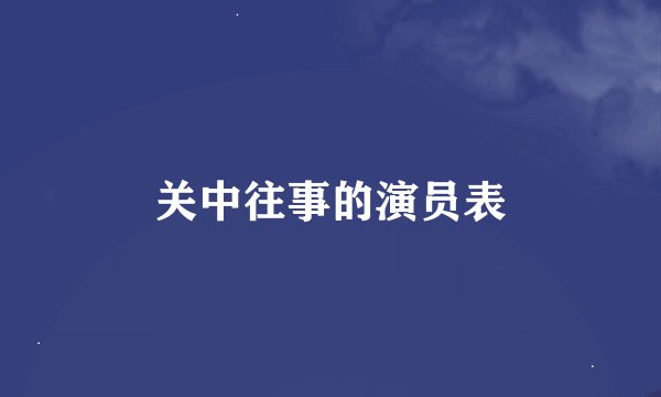 关中往事的演员表