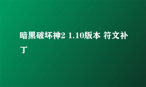 暗黑破坏神2 1.10版本 符文补丁