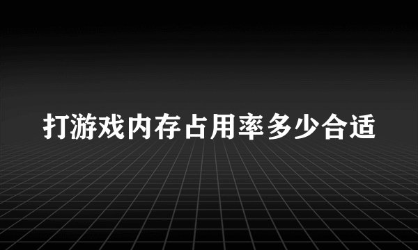 打游戏内存占用率多少合适