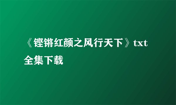 《铿锵红颜之风行天下》txt全集下载