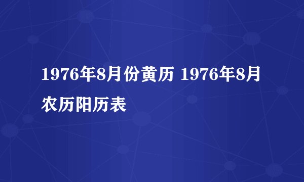 1976年8月份黄历 1976年8月农历阳历表