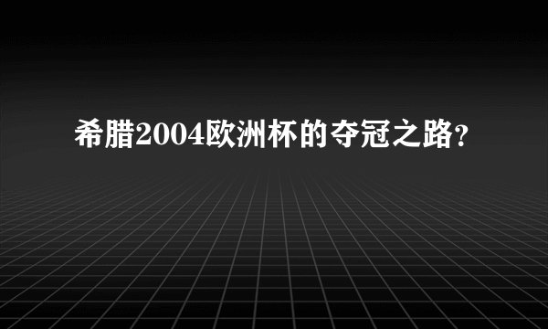 希腊2004欧洲杯的夺冠之路？