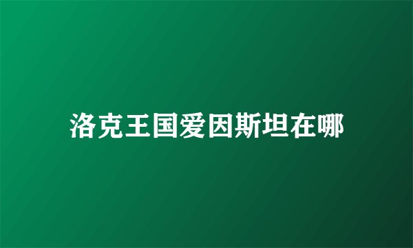 洛克王国爱因斯坦在哪
