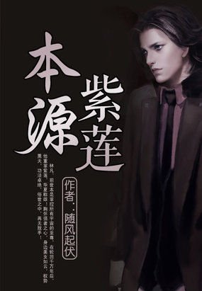 本源紫莲的介绍