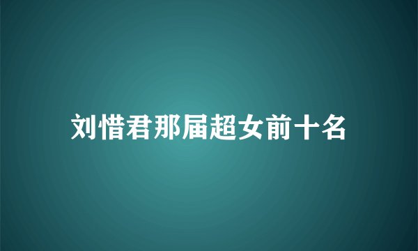 刘惜君那届超女前十名