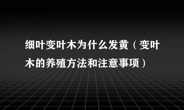 细叶变叶木为什么发黄（变叶木的养殖方法和注意事项）