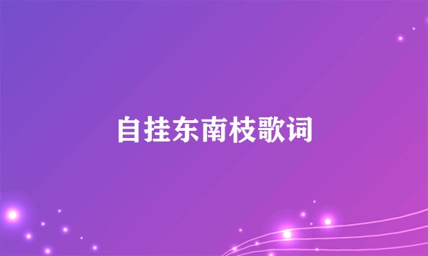 自挂东南枝歌词
