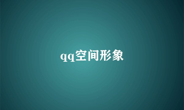 qq空间形象