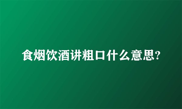 食烟饮酒讲粗口什么意思?