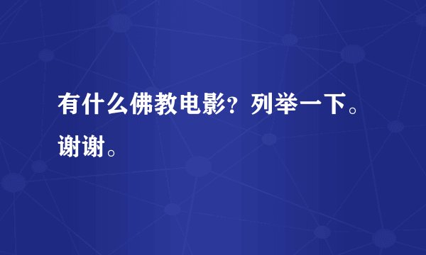 有什么佛教电影?列举一下。谢谢。