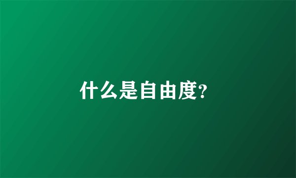 什么是自由度？