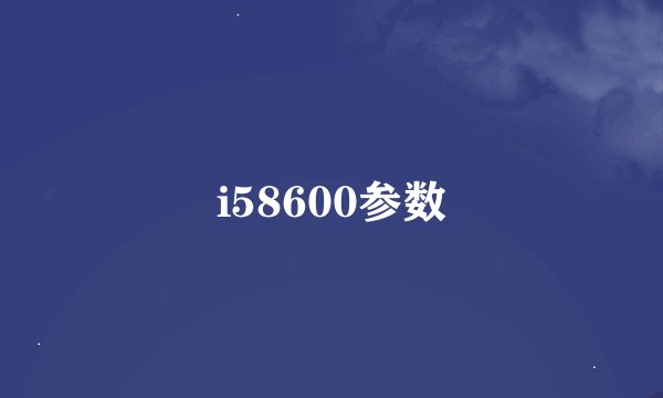 i58600参数