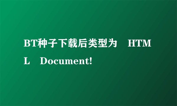 BT种子下载后类型为 HTML Document!