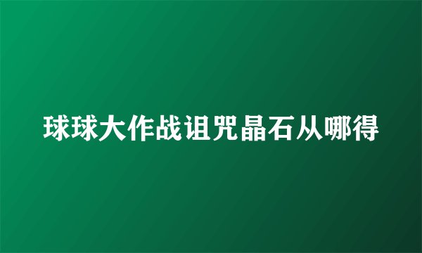 球球大作战诅咒晶石从哪得