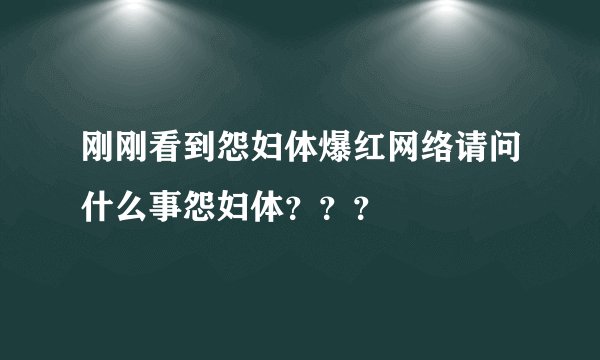 刚刚看到怨妇体爆红网络请问什么事怨妇体？？？
