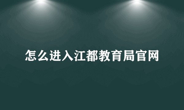 怎么进入江都教育局官网