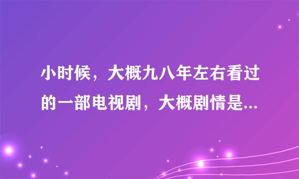 小时候，大概九八年左右看过的一部电视剧，大概剧情是一个富家的花花公子哥喜欢上了一对姐妹，但是结局两个