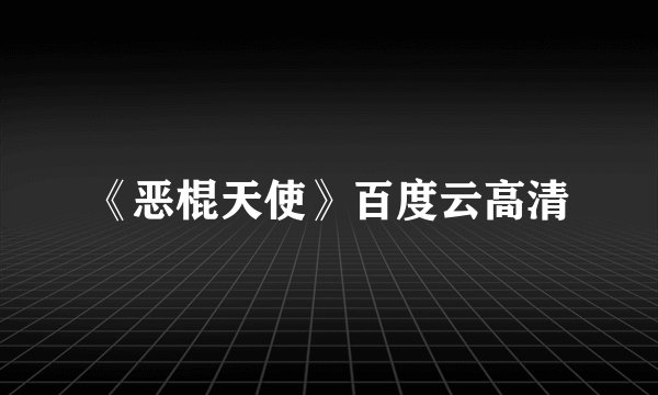 《恶棍天使》百度云高清